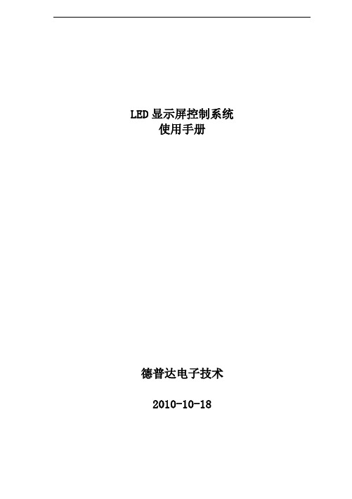 led显示屏控制系统使用手册范本
