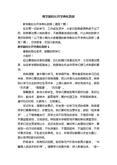 教学副校长开学典礼致辞（通用7篇）