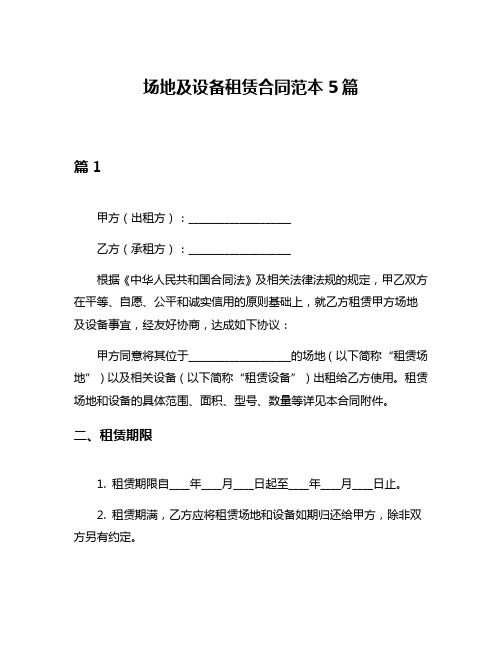 场地及设备租赁合同范本5篇
