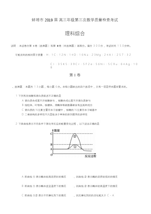 安徽省蚌埠市2019届高三第三次教学质量检查考试理综
