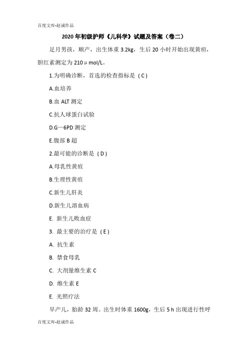 2020年初级护师《儿科学》试题及答案(卷二)