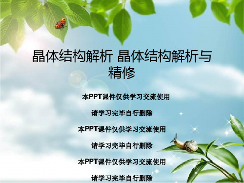 晶体结构解析 晶体结构解析与精修