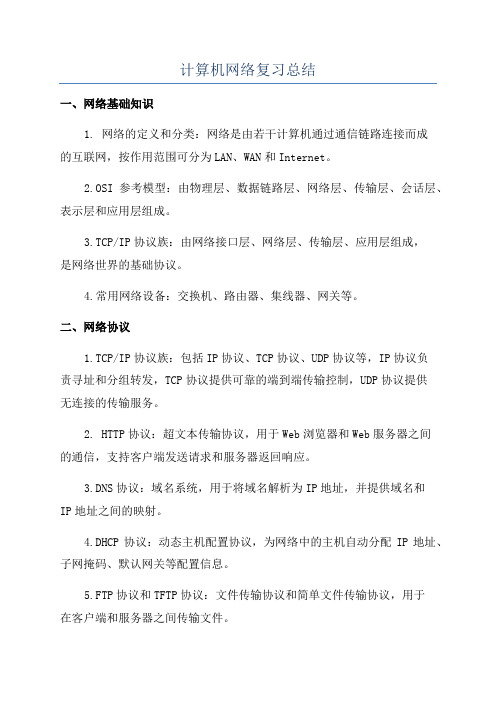 计算机网络复习总结