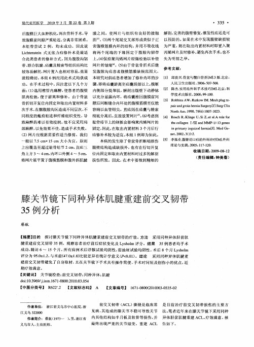 膝关节镜下同种异体肌腱重建前交叉韧带35例分析