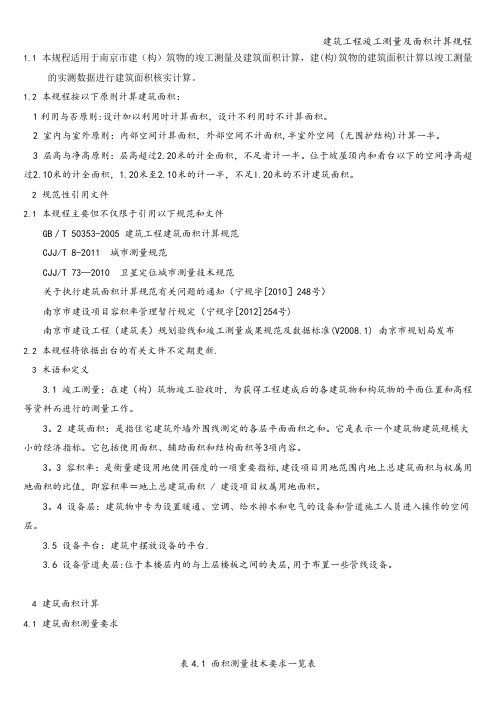 建筑工程竣工测量及面积计算规程