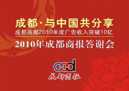 2010成都商报答谢会策划方案.ppt