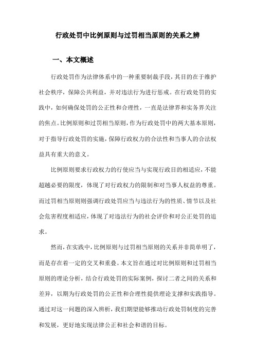 行政处罚中比例原则与过罚相当原则的关系之辨