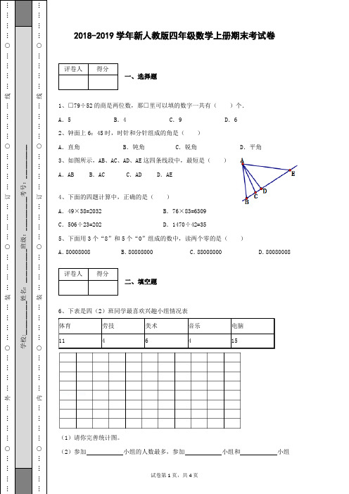 2018-2019学年新人教版小学四年级数学上册期末考数学试卷及答案含有详细解析