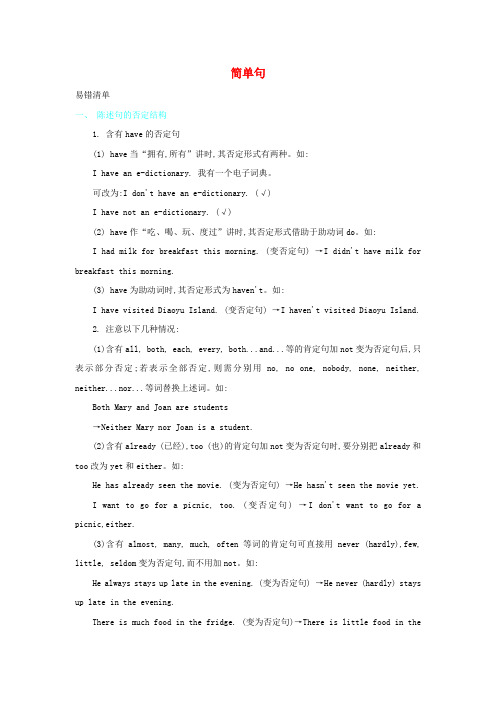 中考英语常考易错点专题教案+学案：简单句(含答案解析)