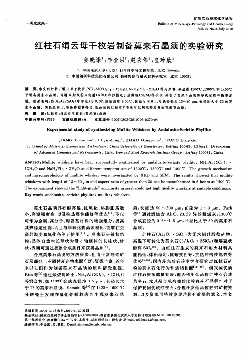 红柱石绢云母千枚岩制备莫来石晶须的实验研究