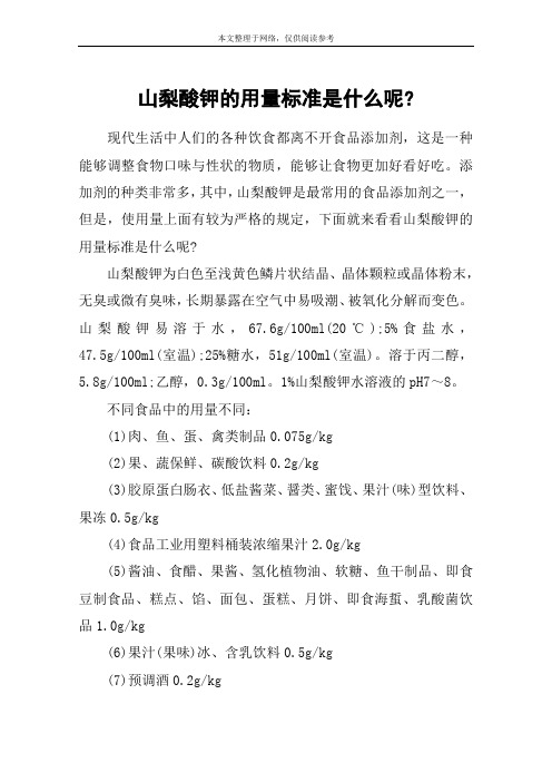 山梨酸钾的用量标准是什么呢-
