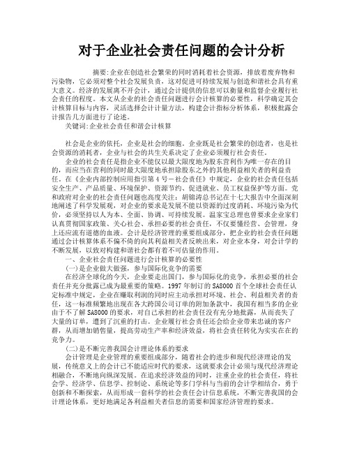 对于企业社会责任问题的会计分析