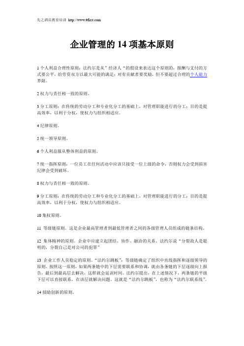 企业管理的14项基本原则