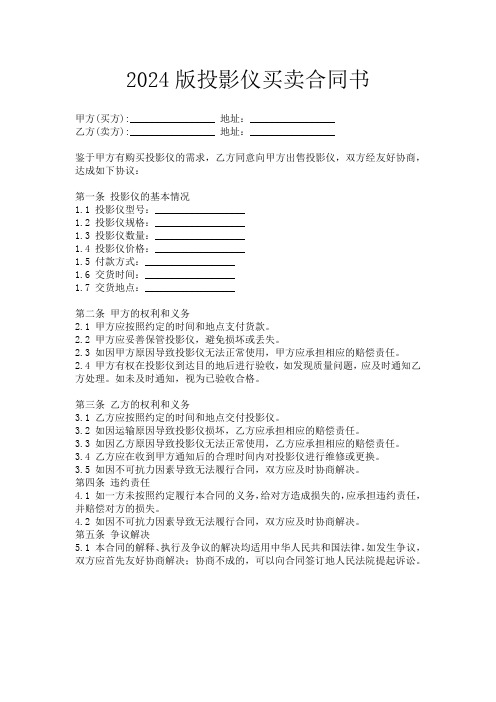 2024版投影仪买卖合同书