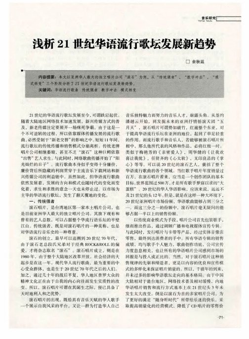 浅析21世纪华语流行歌坛发展新趋势