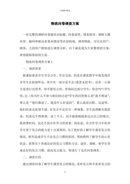 物流问卷调查方案