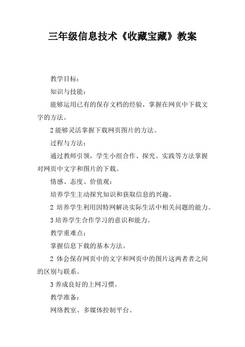 三年级信息技术《收藏宝藏》教案