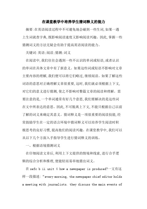 在课堂教学中培养学生猜词释义的能力