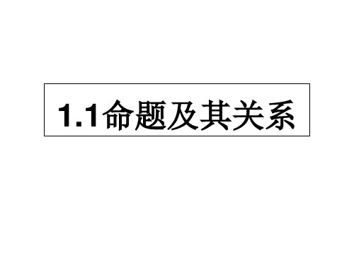 高中数学人教A版选修2-1第一章命题及其关系PPT全文课件(共24ppt)