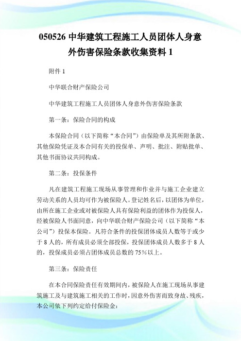050526中华建筑工程施工人员团体人身意外伤害保险条款收集资料1.doc