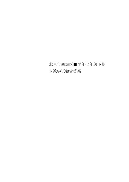 北京市西城区-学年七年级下期末数学试卷含标准答案