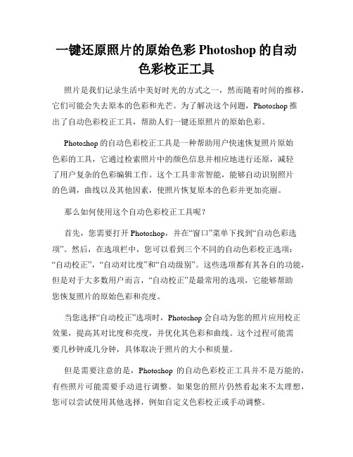一键还原照片的原始色彩Photoshop的自动色彩校正工具