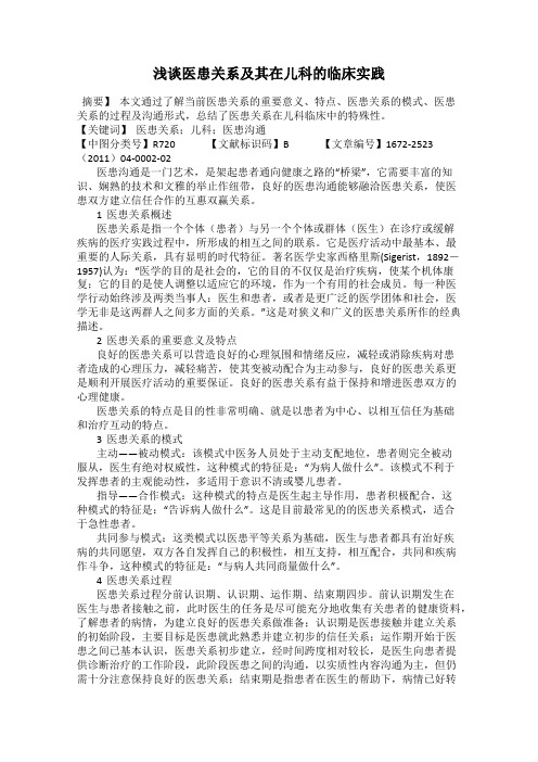 浅谈医患关系及其在儿科的临床实践