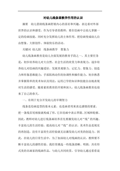 对幼儿线条画教学作用的认识