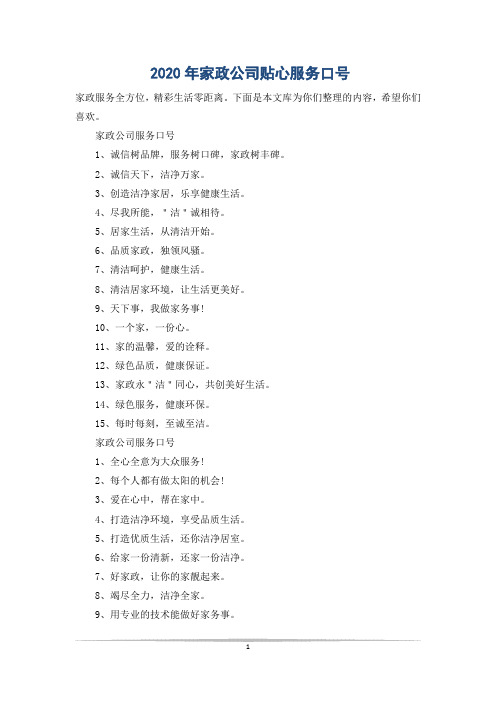 2020年家政公司贴心服务口号