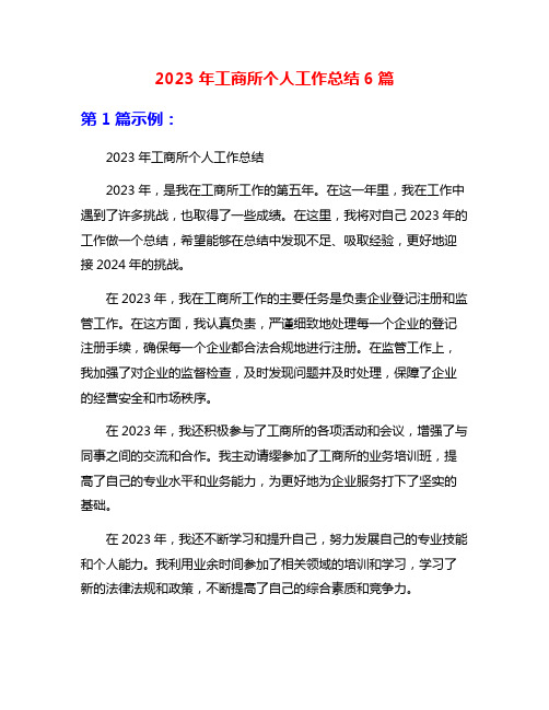 2023年工商所个人工作总结6篇