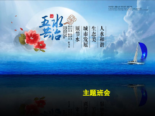 五水共治十分钟队会+世界水日主题班会