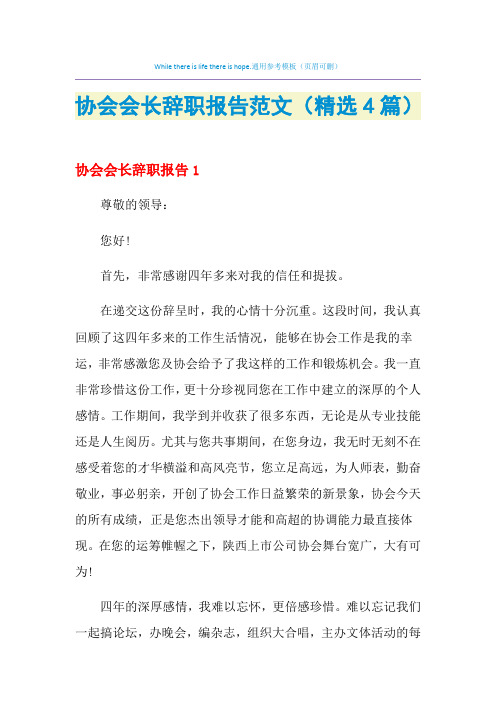 2021年协会会长辞职报告范文(精选4篇)