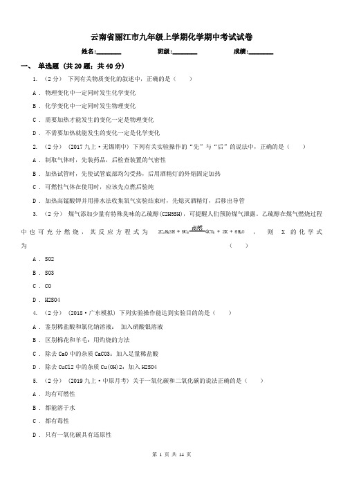 云南省丽江市九年级上学期化学期中考试试卷