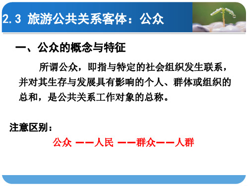 2.3旅游公共关系主体分析