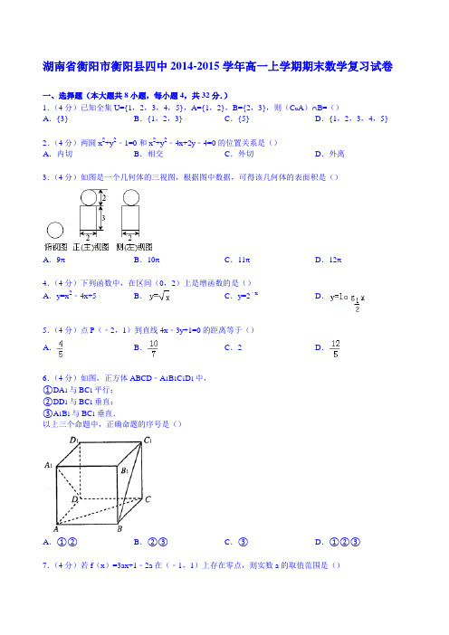 湖南省衡阳市衡阳县四中2014-2015学年高一上学期期末数学复习试卷 Word版含解析