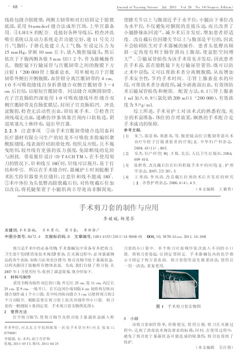 手术剪刀套的制作与应用