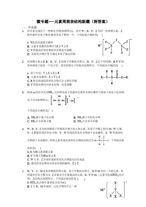 2020高中化学元素周期律专题新题型