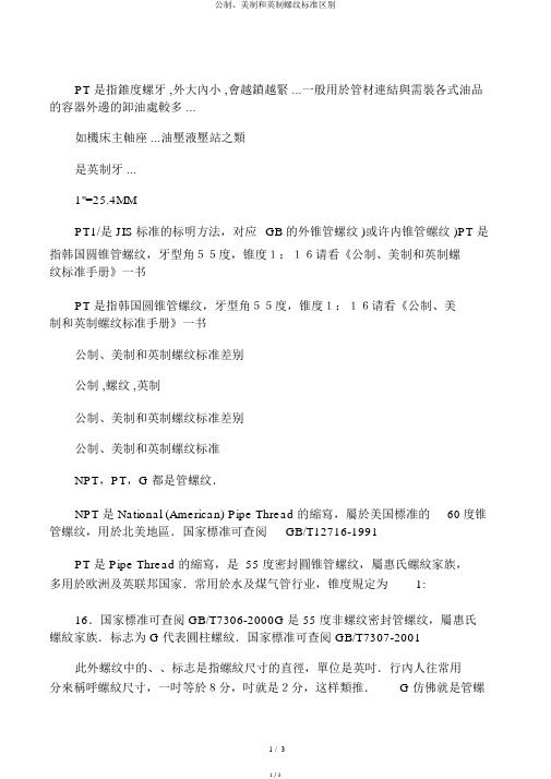 公制、美制和英制螺纹标准区别