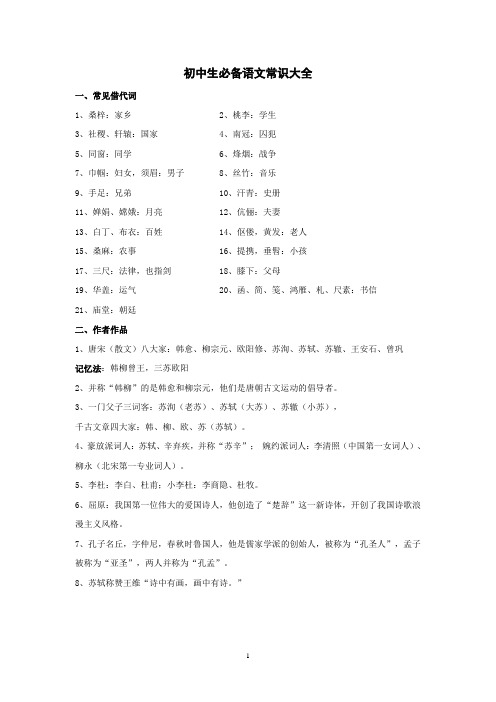 初中生必备语文常识大全