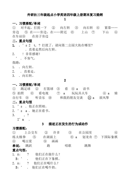 最新外研社版小学英语四年级上册期末复习提纲