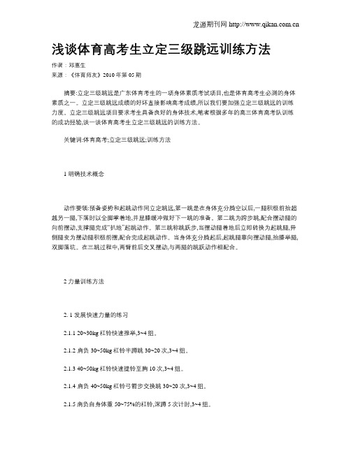 浅谈体育高考生立定三级跳远训练方法