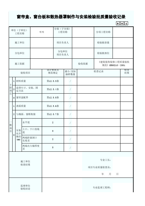 窗帘盒、窗台板和散热器罩制作与安装检验批质量验收记录