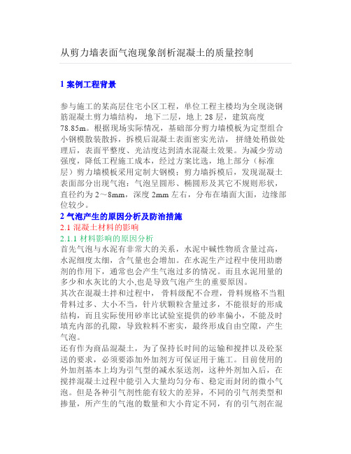 从剪力墙表面气泡现象剖析混凝土的质量控制