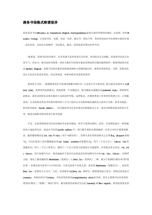 商务书信格式称谓差异