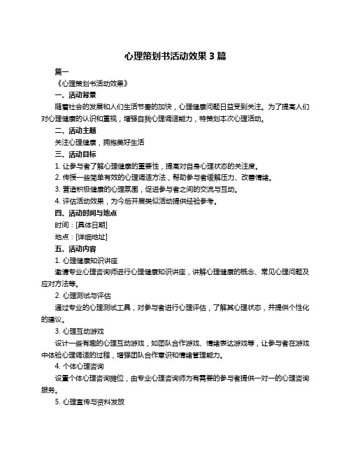 心理策划书活动效果3篇