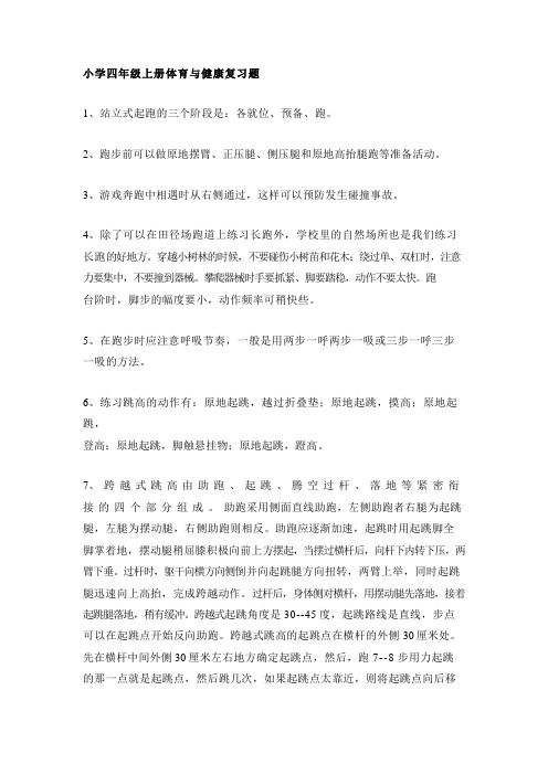 小学四年级上册体育与健康题