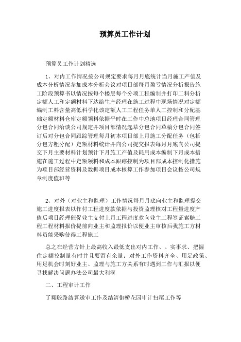预算员工作计划