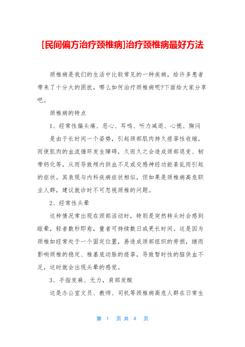 [民间偏方治疗颈椎病]治疗颈椎病最好方法