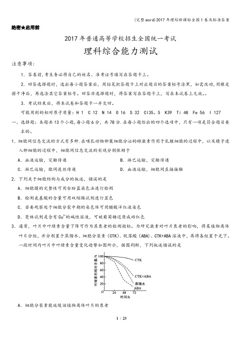 (完整word)2017年理综新课标全国1卷及标准答案
