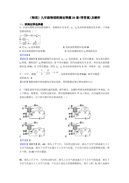 (物理)九年级物理欧姆定律题20套(带答案)及解析